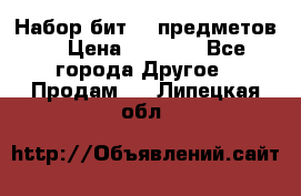 Набор бит 40 предметов  › Цена ­ 1 800 - Все города Другое » Продам   . Липецкая обл.